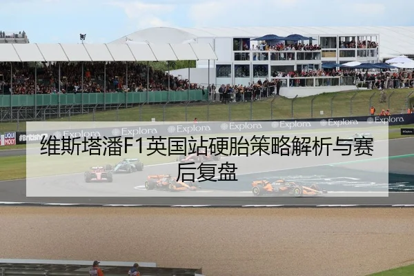 维斯塔潘F1英国站硬胎策略解析与赛后复盘 | CBA