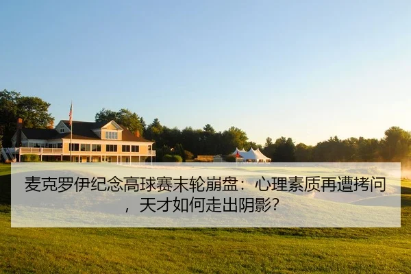 mai-ke-luo-yi-ji-nian-gao-qiu-sai-mo-lun-beng-pan-xin-li-su-zhi-zai-zao-kao-wen-tian-cai-ru-he-zou-chu-yin-ying-2-320.jpg