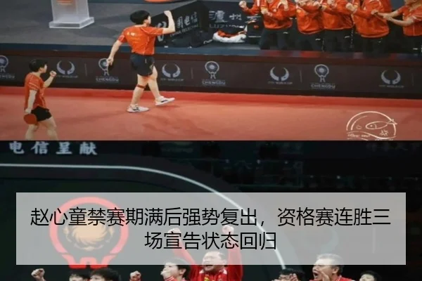 赵心童禁赛期满后强势复出，资格赛连胜三场宣告状态回归